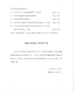 GBT 9254.1換版聲明.jpg