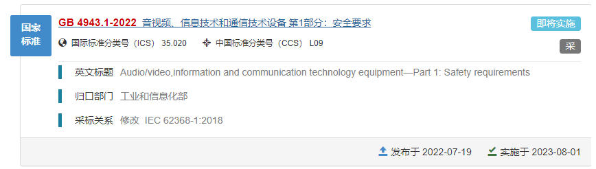GB 4943.1-2022音視頻、信息技術和通信技術設備 第1部分：安全要求.jpg
