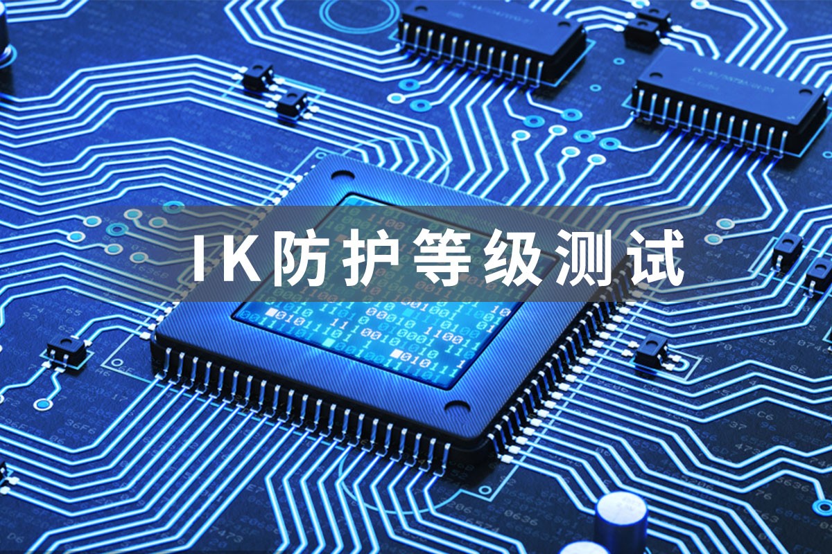 IK防護(hù)等級測試.jpg