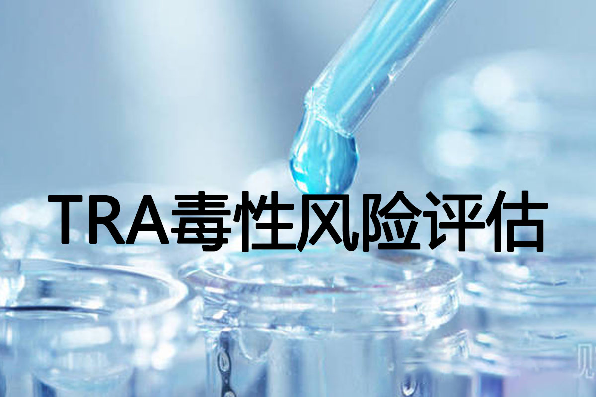 tra毒性風險評估 tra毒性風險評估.jpg